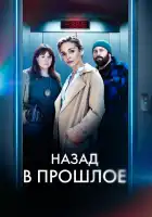 Назад в прошлое смотреть онлайн сериал 1 сезон 